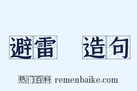 避雷針造句是什么意思的图片